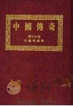 中国传奇  第25册  太极拳传奇  上  第2版   1990  PDF电子版封面    本社编辑部编著；姜涛主编 