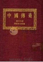 中国传奇  第26册  传奇女子故事  上  第2版（1990 PDF版）