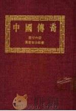 中国传奇  第26册  传奇女子故事  下  第2版   1990  PDF电子版封面    本社编辑部编著；姜涛主编 