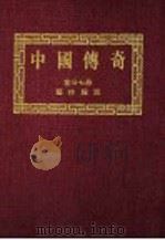 中国传奇  第27册  艺林趣谈  第2版（1990 PDF版）