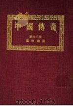 中国传奇  第28册  艺林趣谈  第2版（1990 PDF版）