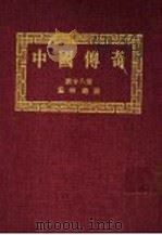 中国传奇  第28册  艺林趣谈  第2版（1990 PDF版）