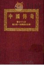 中国传奇  第29册  唐太宗李世民  第2版（1990 PDF版）