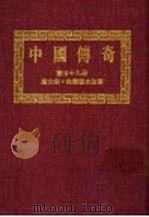 中国传奇  第29册  先秦历史故事  第2版（1990 PDF版）