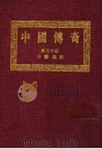 中国传奇  第30册  中医趣谈  第2版（1990 PDF版）