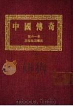 中国传奇  第31册  民俗生活趣谈  1、2  第2版（1990 PDF版）