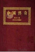 中国传奇  第32册  民俗生活趣谈  第2版（1990 PDF版）