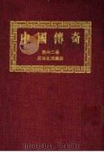 中国传奇  第32册  民俗生活趣谈  第2版   1990  PDF电子版封面    本社编辑部编著；姜涛主编 