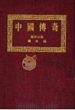 中国传奇  第33册  总目录  第2版（1990 PDF版）