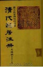 清代起居注册  光绪朝  第43册   1987  PDF电子版封面    （清）徐致祥等奉敕撰 