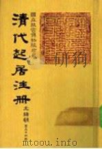 清代起居注册  光绪朝  第54册   1987  PDF电子版封面    （清）徐致祥等奉敕撰 