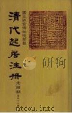 清代起居注册  光绪朝  第56册   1987  PDF电子版封面    （清）徐致祥等奉敕撰 