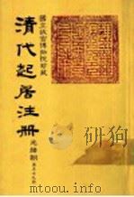 清代起居注册  光绪朝  第59册   1987  PDF电子版封面    （清）徐致祥等奉敕撰 