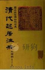 清代起居注册  光绪朝  第62册（1987 PDF版）
