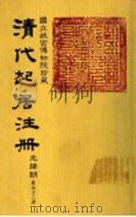 清代起居注册  光绪朝  第72册   1987  PDF电子版封面    （清）徐致祥等奉敕撰 