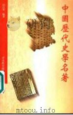 中国历代史学名著   1994  PDF电子版封面  9622907210  周佳荣编著 