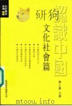 认识中国：文化社会篇   1996  PDF电子版封面  9622909663  陈仁凤主编 