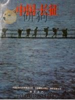 中国·长征   1986  PDF电子版封面  962276004X  （英）劳伦斯撰稿；（新西兰）布雷克等摄 