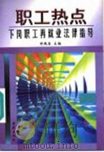 职工热点  下岗职工再就业法律指导   1998  PDF电子版封面  7507713911  邹晓美主编；王明发，刘驰，马贵坡副主编 