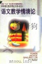 语文教学情境论   1996  PDF电子版封面  7543525224  韦志成著 