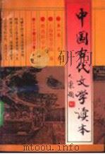 中国古代文学读本  第1卷  先秦（1995 PDF版）