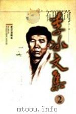 李冰文集  第2卷   1998  PDF电子版封面  7543018284  李冰著 