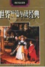 西班牙及拉美卷   1994  PDF电子版封面  7531313871  叶水夫主编；朱景冬选编 