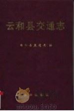 云和县交通志   1994  PDF电子版封面  7502734716  朱佐成主编；云和县交通局编 