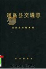 遂昌县交通志   1992  PDF电子版封面  7502720987  遂昌县交通局编 