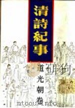 清诗纪事  14  道光朝卷（1989 PDF版）