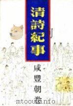 清诗纪事  16  咸丰朝卷   1989  PDF电子版封面  7805191298  钱仲联主编 