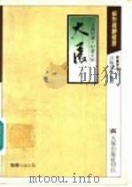 股市致胜格言   1990  PDF电子版封面    吕梅莎编译 