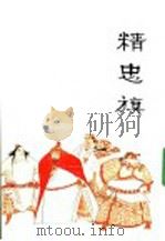 精忠旗     PDF电子版封面    （明）冯梦龙著；杨子改编；华逸龙，卢辅圣绘画 