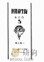 新生命月刊  合订本  第3卷  上  第1号  三民主义与中国革命   1930  PDF电子版封面    实君编 