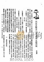 新生命月刊  合订本  第3卷  上  第1号  民生史观及三民主义的本体问题   1930  PDF电子版封面    金鸣盛编 