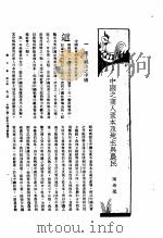 新生命月刊  合订本  第3卷  上  第2号  中国之商人资本及地主与农民   1930  PDF电子版封面    陶希圣编 