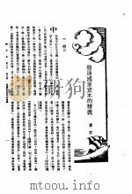 新生命月刊  合订本  第3卷  上  第2号  发达国家资本的精义   1930  PDF电子版封面    实君著 