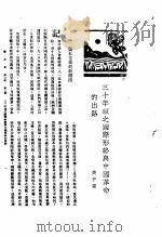 新生命月刊  合订本  第3卷  上  第2号  三十年头之国际形势与中国革命的出路   1930  PDF电子版封面    樊仲云编 