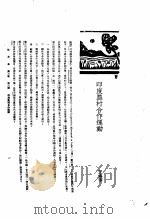 印度农村合作运动   1930  PDF电子版封面    王志莘编著 