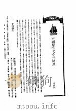新生命月刊  合订本  第3卷  上  第3号  中国原有之合作制度（1930 PDF版）