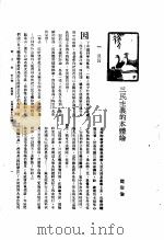 新生命月刊  合订本  第3卷  上  第4号  三民主义的本体论（1930 PDF版）