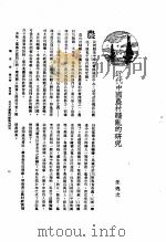 新生命月刊  合订本  第3卷  上  第4号  近代中国农村骚乱的研究   1930  PDF电子版封面    朱逸之编 