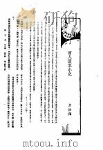 新生命月刊  合订本  第3卷  上  第4号  商人资本小史   1930  PDF电子版封面    方岳译 