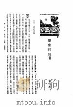 新生命月刊  合订本  第3卷  上  第4号  墨索利尼  续   1930  PDF电子版封面    黄仲苏编 