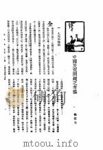 新生命月刊  合订本  第3卷  上  第5号  中国灾荒问题之考察（1930 PDF版）