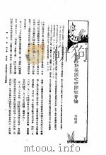 新生命月刊  合订本  第3卷  上  第5号  托洛斯基派之中国社会论   1930  PDF电子版封面    方峻峰编 