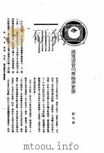 新生命月刊  合订本  第3卷  上  第6号  铁道国营的理论与实际   1930  PDF电子版封面    刘光华编 