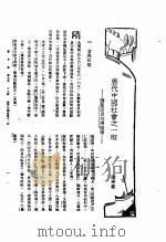 新生命月刊  合订本  第3卷  上  第6号  唐代中国社会之一斑  读旧唐书列传随笔（1930 PDF版）