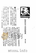 新生命月刊  合订本  第3卷  下  第9号  科学的复古与族望制度   1930  PDF电子版封面    陶希圣编 