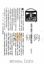 新生命月刊  合订本  第3卷  下  第9号  帝国主义与中国农村经济（1930 PDF版）